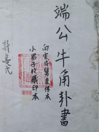 《端公牛角卦书》39页手抄本