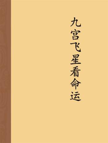 胡焰棠《九宫飞星看命运》无封面190页