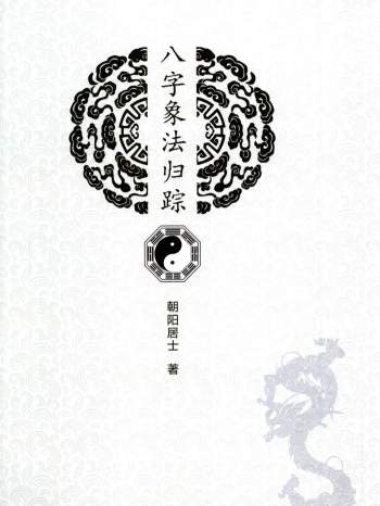 陈朝阳《八字象法归踪》2020新版247页
