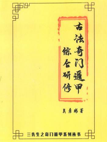 张岩客弟子三先生吴彦彬老师《古法奇门遁甲综合研修》教材323页