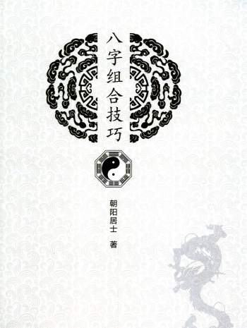 陈朝阳《八字组合拉巧》2020新版134页清晰版