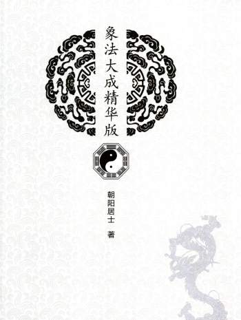 陈朝阳《象法大成精华版》2020新版清晰版