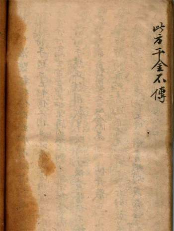 民间药方手抄本《千金不传》40页PDF电子版