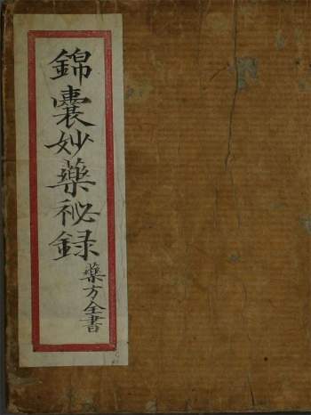 中医古籍《锦囊妙药秘录药方全书》115页