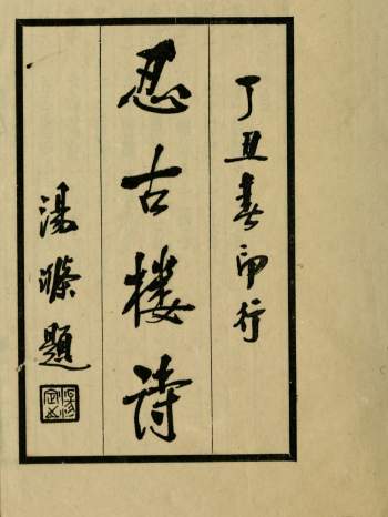 《忍古楼诗》15卷.夏敬观撰.民国26年中华书局铅印本