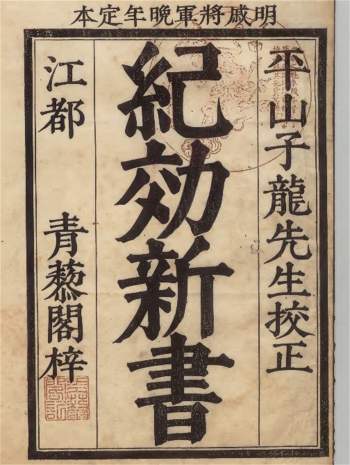 军事类古籍《纪效新书》18卷.[明]戚继光