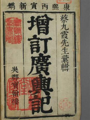 《广舆记》12册.陆应阳原纂.蔡方炳増辑.吴郡宝翰楼刻本.康煕25年[1686]