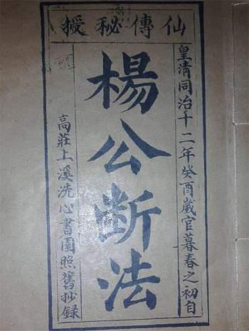 风水堪舆书籍《杨公断法》24页