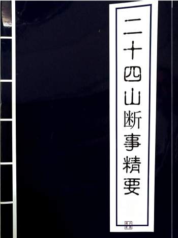 《二十四山断事精要》36页PDF电子版
