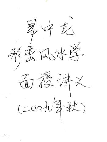 易中龙《形峦风水面授讲义》手写70页高清版干货很多