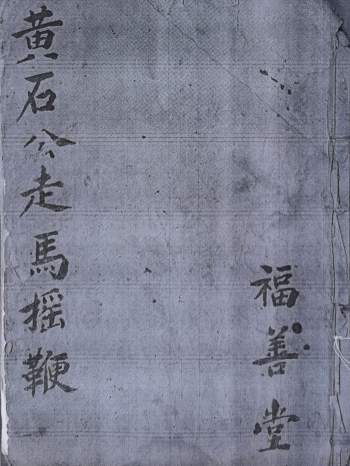 风水古籍《黄石公阳宅断宅走马摇鞭》52页黑白电子版