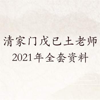 清家门戊已土老师2021年900套化解道家治疗秘方等全套