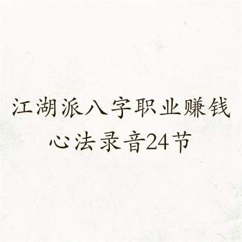 江湖派八字职业赚钱心法录音24节