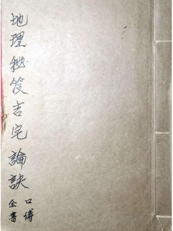 风水古籍《地理秘笈吉宅论诀》（古本）50页