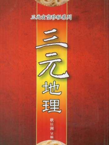 耿钲洲三元玄空秘笈系列《三元地理》194页