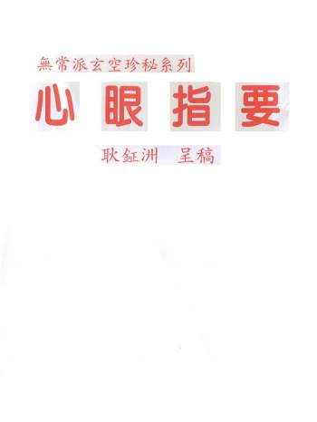 无常派玄空珍秘系列《心眼指要》耿钲洲著320页