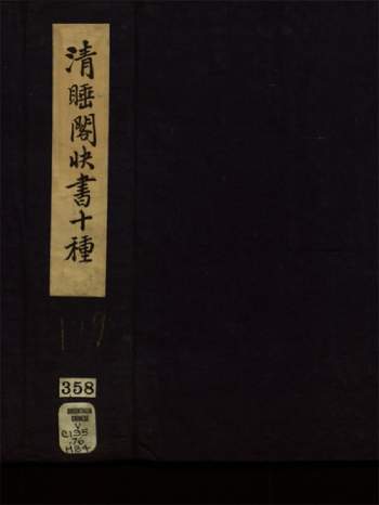 诗文小说类古籍.清睡阁快书十种十五卷