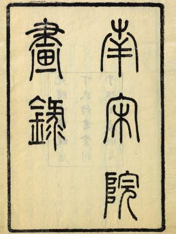 南宋院画录8卷.清.厉鹗撰.清光绪10年邗上钱塘丁氏竹书堂刊本