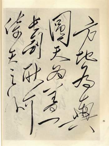 毛手书古诗词选245页高清TIF格式