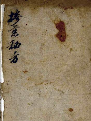 中医类古籍《祖传掺葉秘方》86页