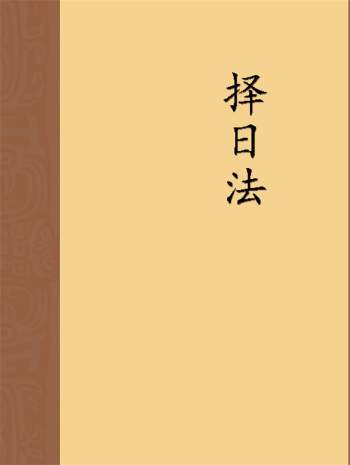 宋惠彬《择日法》（上下两册）PDF电子版