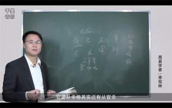 李双林讲解《千里命稿》高清视频教程34集