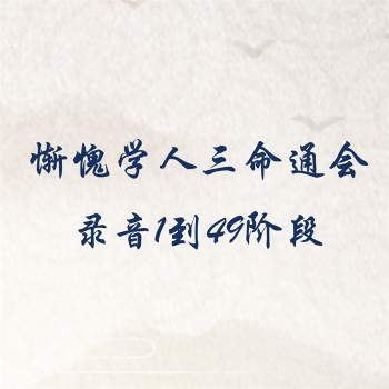 惭愧学人三命通会讲座录音1到49阶段总1960集+讲义