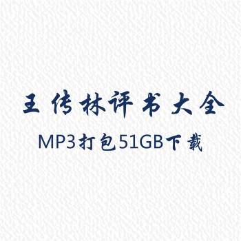 王传林评书大全音频mp3打包51GB下载
