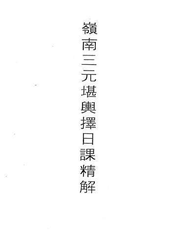 吕学铉《岭南三元堪舆择日课精解》146页