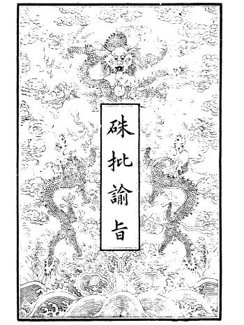 朱批谕旨（全60册）.清世宗胤禛批、允禄、鄂尔泰等编.光绪丁亥上海点石斋刊1887年