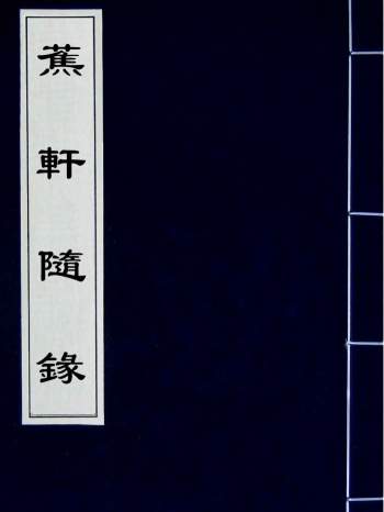 国学古籍《蕉轩随录+续录》14册.方濬师撰.PDF电子版