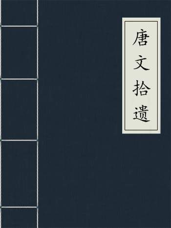 《潜园总集唐文拾遗》20册PDF电子书
