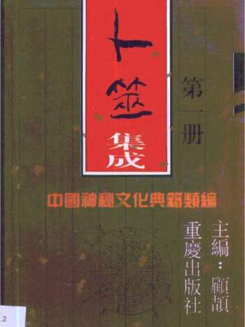 顾颉主编《中国神秘文化典籍类编》全13册