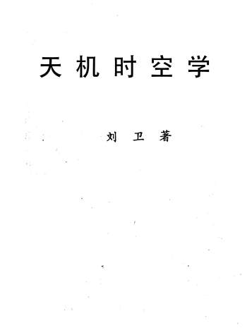 刘卫《天机时空学》192页PDF电子书