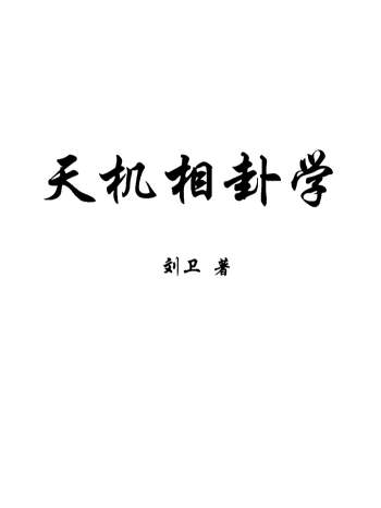 刘卫《天机相卦学》440页