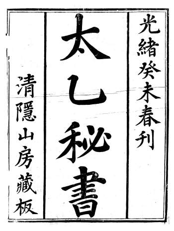 《太乙秘书》光绪癸未春刊本.清晰121页
