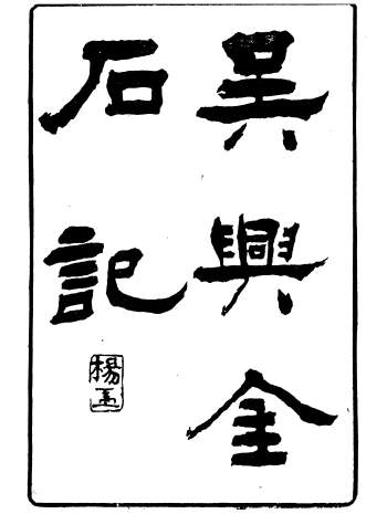 《潜园总集吴兴金石记+金石学录补》陆心源撰归安陆氏