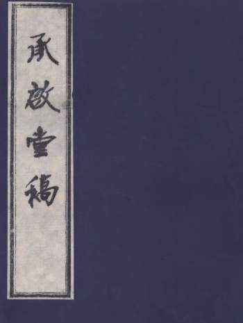 《承启堂稿海石先生文集》二十九卷.钱薇撰