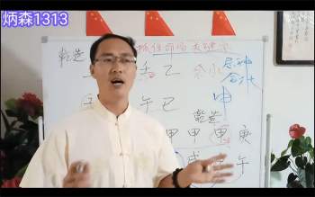 陈炳森八字案例分析65节课