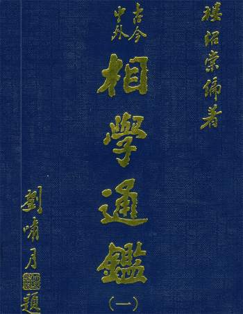 楼绍棠《古今中外相学通鉴》全套5本PDF电子书