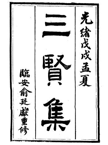 《三贤集》[元]刘文靖、杨继盛、孙奇逢等撰