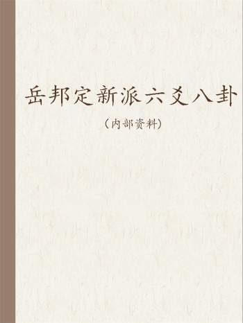 岳邦定新派六爻八卦相关易学资料7份