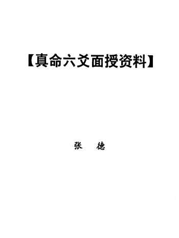 张德《真命六爻面授资料》148页PDF电子版