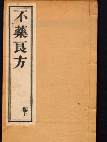 不药良方2卷续集10卷.清.王站柱编.清光绪7年绍衣堂刊本