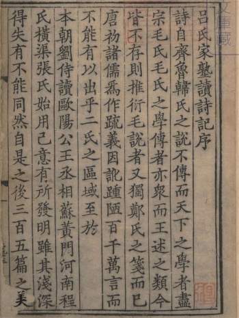 吕氏家塾读诗记32卷.宋.吕祖谦撰.南宋浙江翻江南西路转运司丘崇刊本