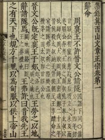 诗文传记类《集录真西山文章正宗》三十卷PDF电子古籍