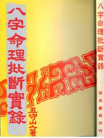 《八字命理批断实录》五守山人著256页