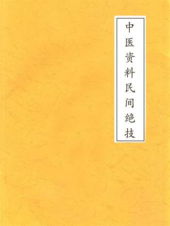 一些中医资料民间绝技201个文件