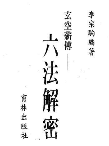 李宗驹《玄空薪传六法解密》186页双面