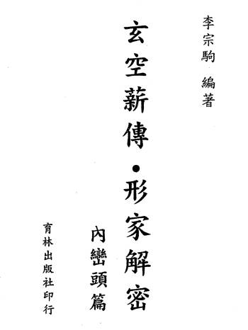 李宗驹《玄空薪传形家解密内峦头篇》139页双面